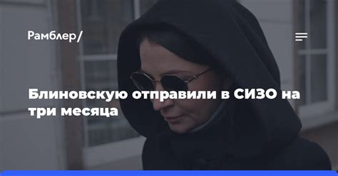 Блиновскую отправили в СИЗО на три месяца Рамблер новости