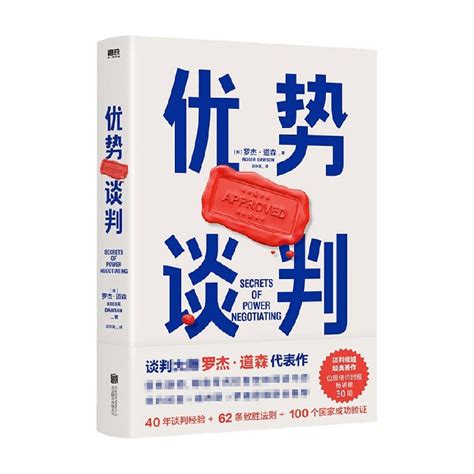 优势谈判罗杰道森著强势谈判术非暴力沟通的方法演讲好好说话商务商业谈判洽谈书沟通方法 40年谈判经验33条销售攻略虎窝淘