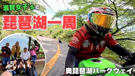 【バイク女子】琵琶湖一周ツーリング「奥琵琶湖パークウェイ」【zx 25r】【gsx250r】【ニンジャ250】【ジクサー150】【レブル250