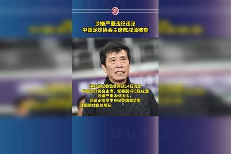 涉嫌严重违纪违法，中国足球协会主席陈戌源被查