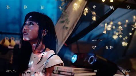 蔡佩軒 Ariel Tsai【是你給我整片星空】among The Stars Official Music Video