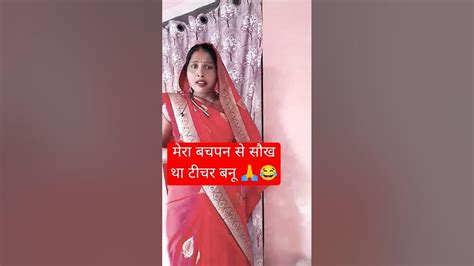 मेरा बचपन से सौख था कि मैं टीचर बन जाऊ Comedyshorts वायरलशॉटवीडियो