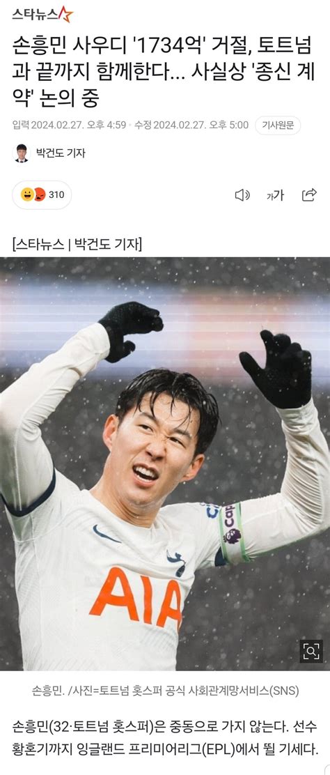 손흥민 사우디 1734억 거절 토트넘과 끝까지 함께한다 사실상 종신 계약 논의 중 해외축구 에펨코리아