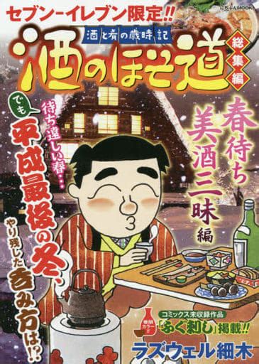 駿河屋 酒のほそ道総集編 春待ち美酒三昧編（その他）