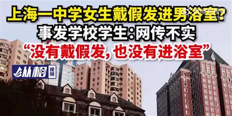 徐汇中学拍照事件知情学生发声：网传不实，“没有戴假发，也没有进浴室” 手机新浪网