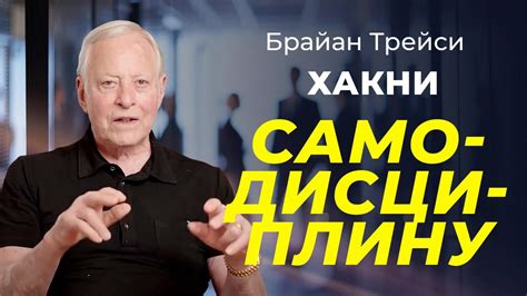 5 лайфхаков для улучшения самодисциплины от Брайана Трейси YouTube