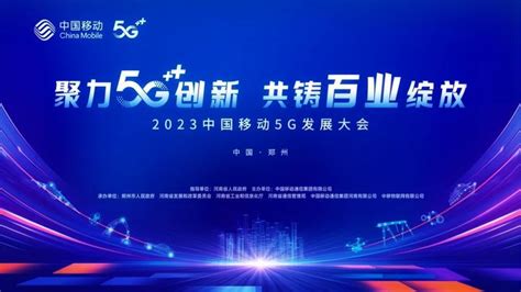 聚力5g创新 共铸百业绽放，2023中国移动5g发展大会召开 知乎