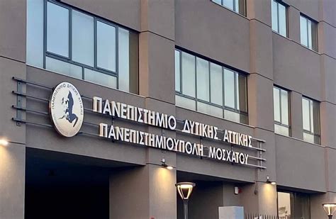 Έτοιμη η Πανεπιστημιούπολη Μοσχάτου Το Μοσχάτο Μου