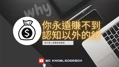 你永遠賺不到你認知之外的錢階級流動有多困難 YouTube