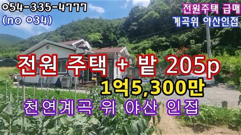 No 034 급매 주택밭 🧡 급매 촌집 청정계곡위 야산인접 영천땅 영천부동산 영천토지 영천급매 영천촌집 Youtube