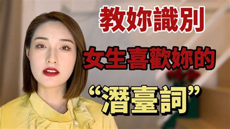 教你识别女生喜欢你的“潜台词”！丨兩性丨情感丨戀愛 Youtube