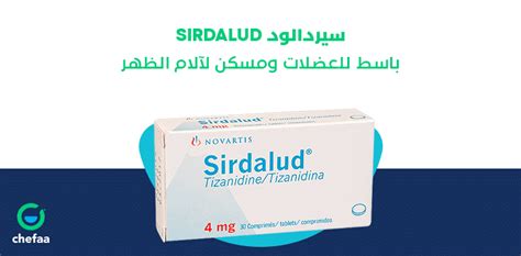 سيردالود Sirdalud دواء باسط للعضلات