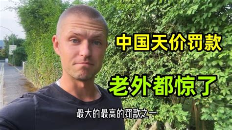 中國螞蟻集團，被罰70億天價罰款，外國小夥疑惑：馬雲去哪了？ Youtube