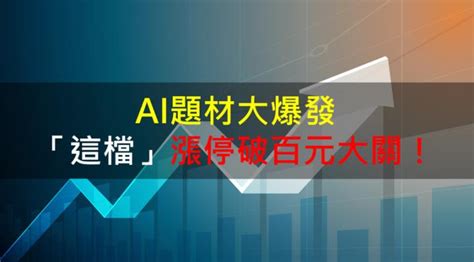 【籌碼k晨報】ai題材大爆發 「這檔」漲停破百元大關！