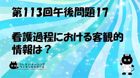 【看護師国家試験対策】第113回 午後問題17 過去問解説講座【クレヨン・ナーシングライセンススクール】第113回看護師国家試験 Youtube