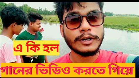 Music Video Shooting Part 1গানের ভিডিও করতে গিয়ে কি হল Vlog Video