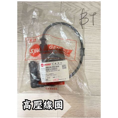 Bt機車材料精品 現貨 三陽 原廠 點火線圈 總成 He2高壓線圈 含火星塞蓋 蝦皮購物