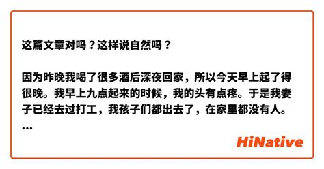 这篇文章对吗？这样说自然吗？ 因为昨晚我喝了很多酒后深夜回家，所以今天早上起了得很晚。我早上九点起来的时候，我的头有点疼。于是我妻子已经去过