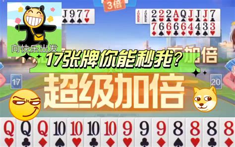 17张牌你能秒我？我当场把电脑屏幕吃掉！哔哩哔哩bilibili