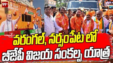 వరంగల్ నర్సంపేట లో Bjp విజయ సంకల్ప యాత్ర Vijaya Sankalpa Yatra