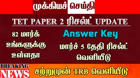 TET Paper 2 Exam Answer Key Result Date Announced TNTET Paper 2