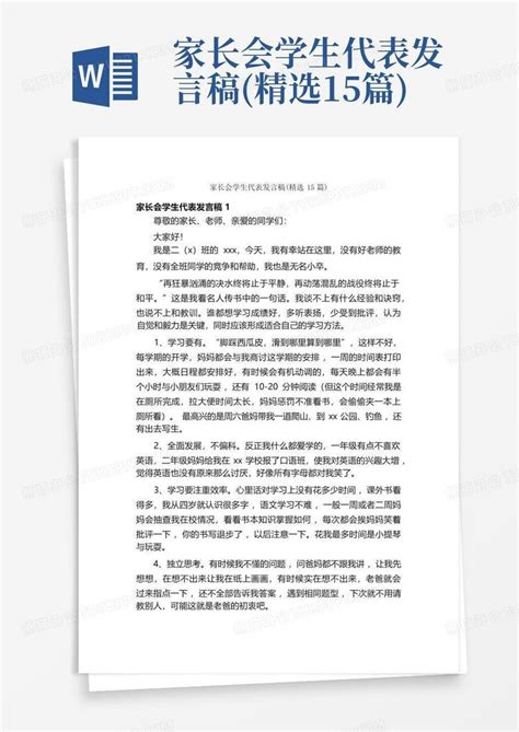 家长会学生代表发言稿 精选15篇 Word模板下载 编号qdjjgryn 熊猫办公