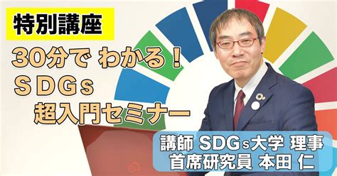 オンライン講座「sdgs特別講座 今まで明かされていないsdgsの学び方」by 本田 仁 ストアカ