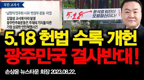 개헌반대 대한민국 좌우 내전 불러오는 518 정신 헌법 수록 개헌 광주민국 결사 저지하자 손상윤 뉴스타운 회장 자유