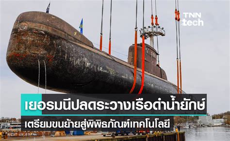 เยอรมนีปลดระวางเรือดำน้ำกองทัพหนัก 500 ตัน เตรียมขนย้ายสู่พิพิธภัณฑ์ไกล 500 กม