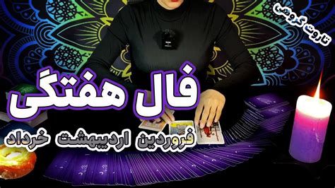 فال هفتگی تاروت متولدین بهار weekly tarot reading by Hana YouTube