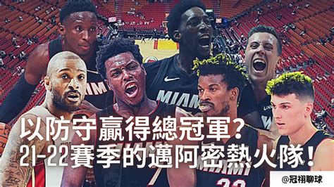 Nba 🏀 總冠軍熱門邁阿密熱火！他們會是以防守贏得總冠軍？ 21 22賽季熱火隊！（冠祤聊球） Youtube