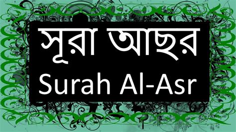 103 Surah Al Asr Arabic With Bangla Recitation সূরা আছর Youtube