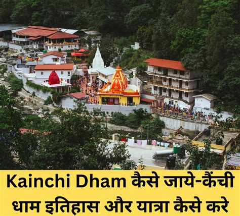 Kainchi Dham कैसे जाये कैंची धाम इतिहास और यात्रा कैसे करे