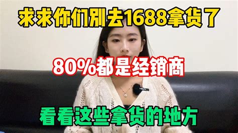 【副業推薦】親測實戰，求求你們別去1688拿貨了，那都是別人玩剩下的，看看這些拿貨的地方！ 方法免費分享！tiktok Tiktok赚钱