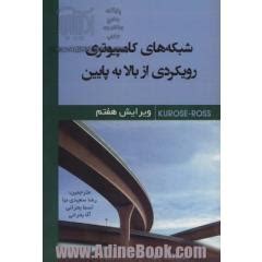 خرید کتاب شبکه های کامپیوتری رویکردی از بالا به پایین اثر جیمز اف کروز