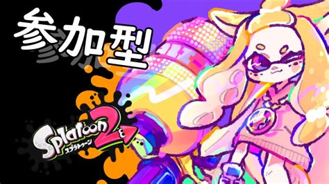 【スプラトゥーン2】視聴者参加型プライベートマッチ配信⭐はろー🌸 Youtube