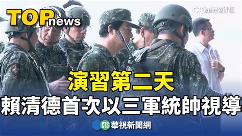 演習第二天 賴清德首次以三軍統帥身分視導｜華視新聞 20240723 Youtube