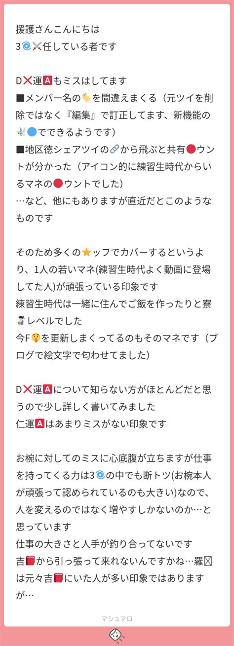 援護さんこんにちは 3🌀⚔️任している者です D 運🅰️もミスはしてます メンバー名の🏷を間違えまくる（元ツイを削除ではなく『編集』で訂正して