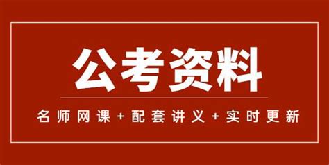 2024公务员考试复习资料，公考网课视频课程百度云网盘下载 考进公堂