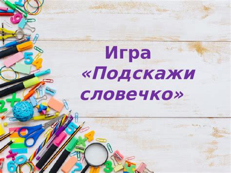 Презентация-игра "Подскажи словечко"