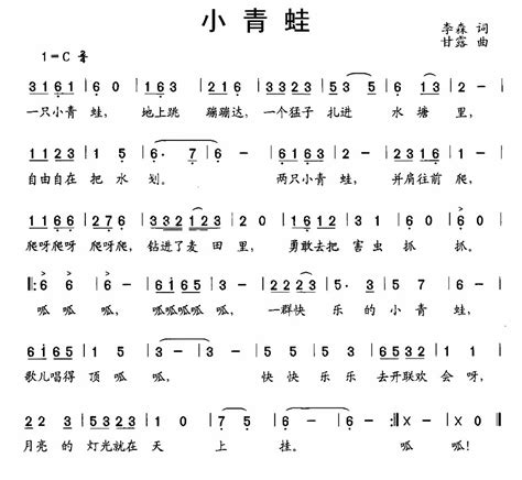 小青蛙（李森词 甘露曲）小青蛙（李森词 甘露曲）简谱小青蛙（李森词 甘露曲）吉他谱钢琴谱 查字典简谱网