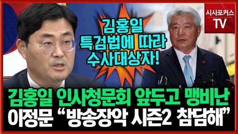 김홍일 인사청문회 앞두고 맹비난이정문 방송장악 시즌2 참담해 Youtube