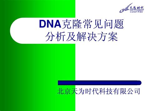 Dna片段的克隆及常见的问题word文档在线阅读与下载无忧文档