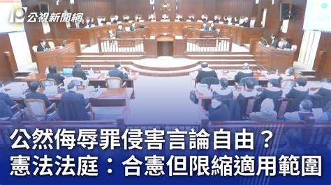 公然侮辱罪侵害言論自由？ 憲法法庭：合憲但限縮適用範圍｜20240426 公視晚間新聞 Youtube