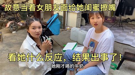 故意当着女朋友面给她闺蜜擦嘴，看她什么反应，结果出事了 Youtube