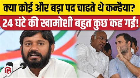 Kanhaiya Kumar Nsui Incharge बनकर खुश नहीं Delhi State Congress President बनाए जाने की थी चर्चा