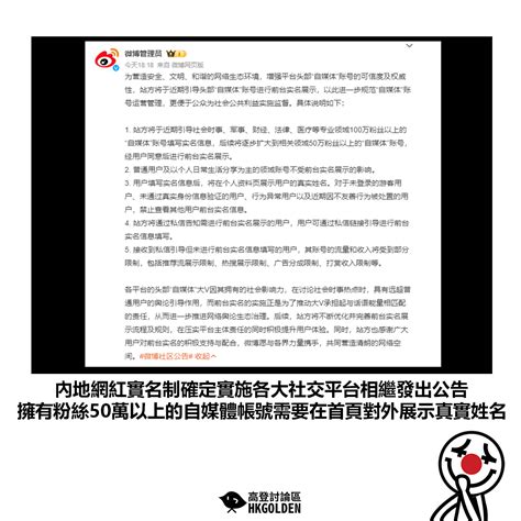 【內地網紅實名制確定實施各大社交平台相繼發出公告 擁有粉絲50萬以上的自媒體帳號需要在首頁對外展示真實姓名】 高登新聞