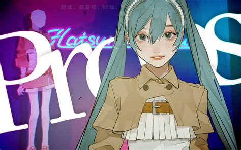 中文字幕初音ミクProps ポリスピカデリー vglow pp 哔哩哔哩视频