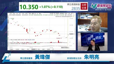 【師傅講港股】2023年5月11日 星期四｜中特股透氣 科技股略反彈 理想汽車業績有得賺 師傅提醒你留意公用股｜黃瑋傑黃師傅 朱明亮