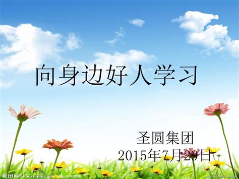 向身边好人学习 圣圆集团 2015年7月29日 Ppt Download